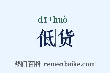 低货是什么意思的图片
